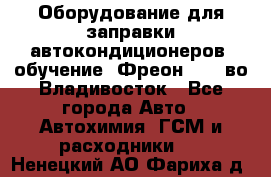 Оборудование для заправки автокондиционеров, обучение. Фреон R134aво Владивосток - Все города Авто » Автохимия, ГСМ и расходники   . Ненецкий АО,Фариха д.